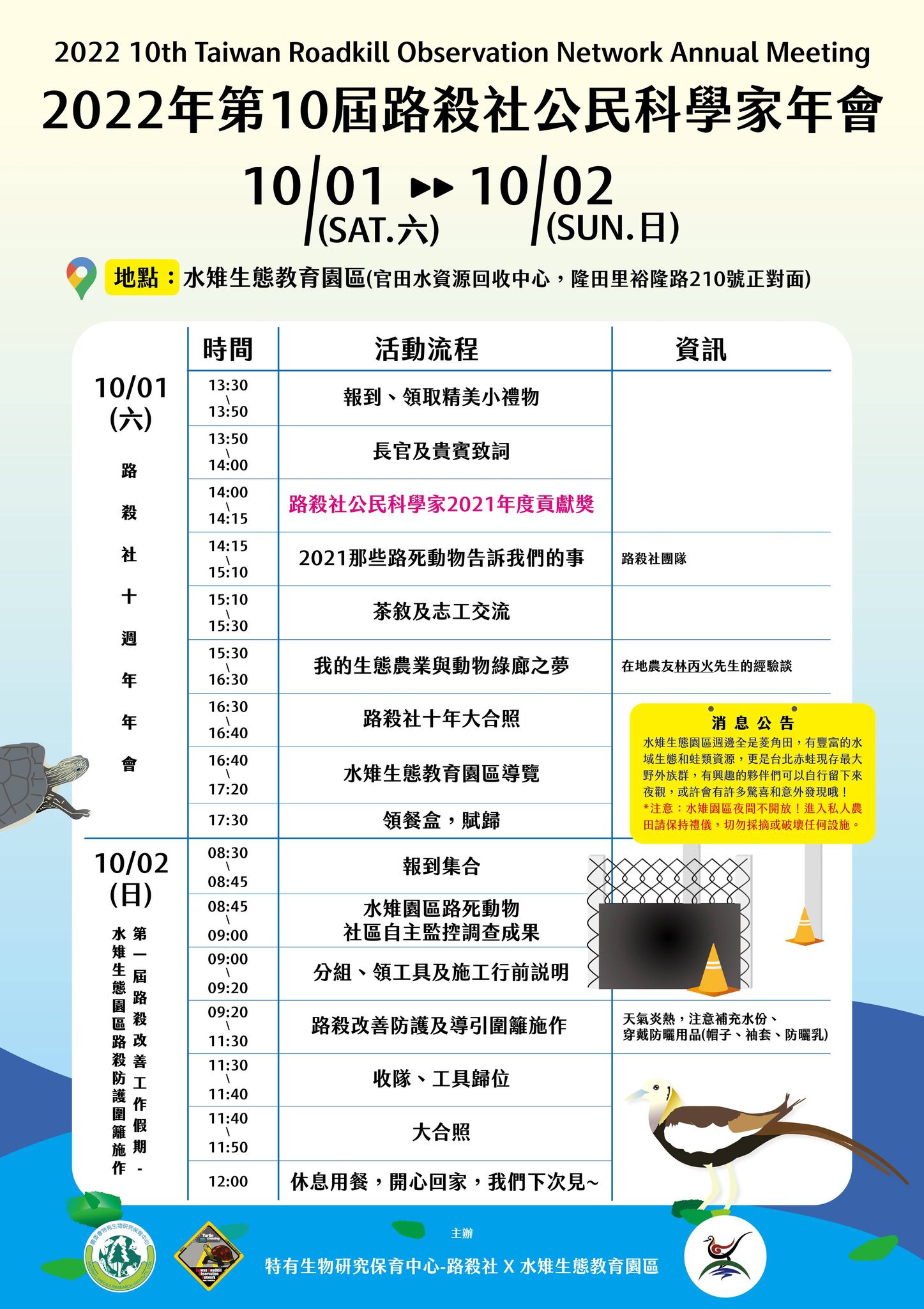 路殺社第10屆年會議程